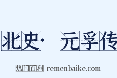 北史·元孚传是什么意思的图片